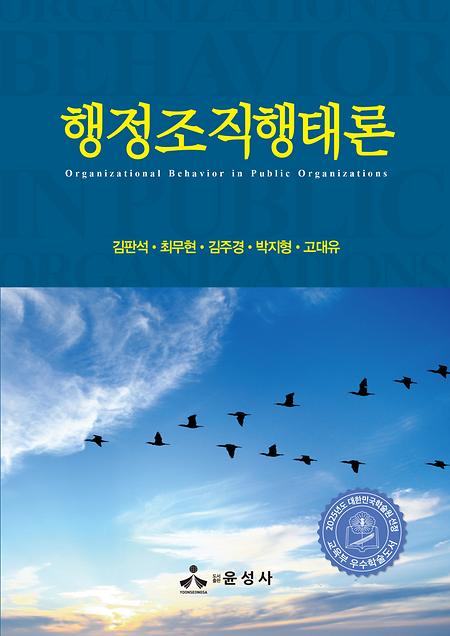 [학과] 김판석 명예교수님 '행정조직행태론' 출간 소식