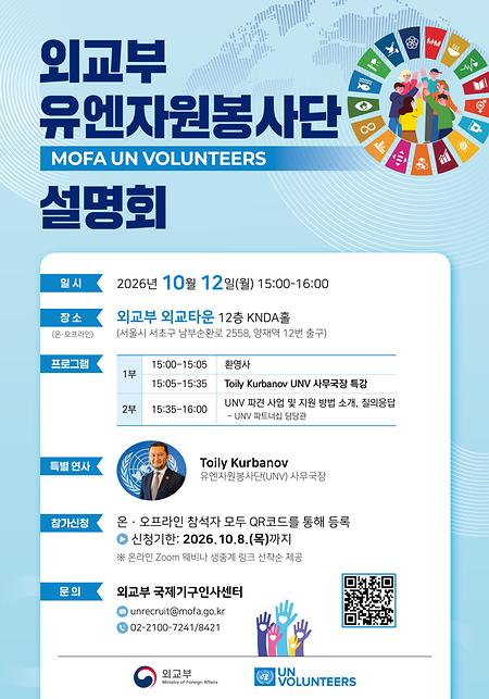 [외교부 유엔자원봉사단 설명회 안내]